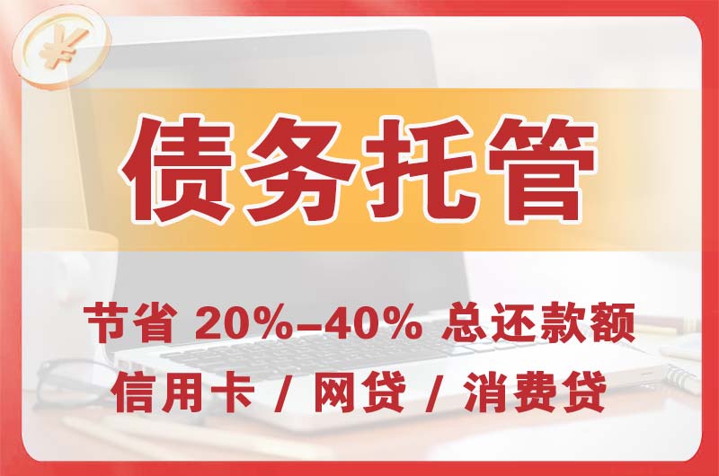 吉林市债务托管