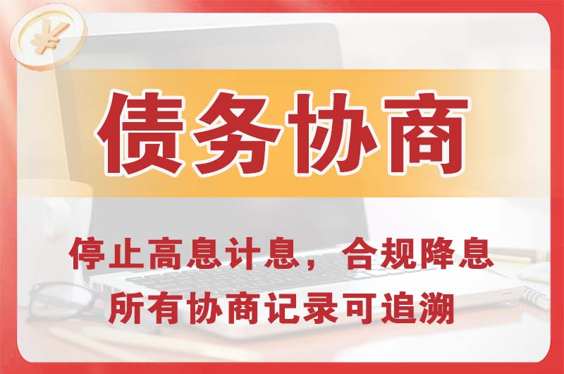 吉林市债务协商